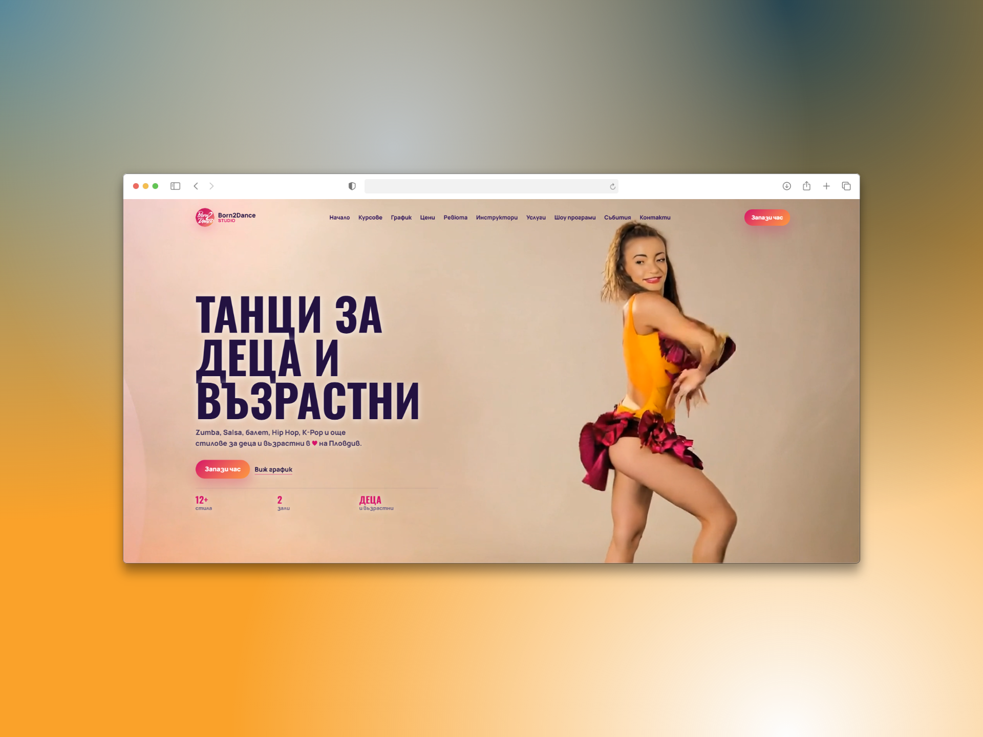 Уебсайтът на Born2Dance Studio